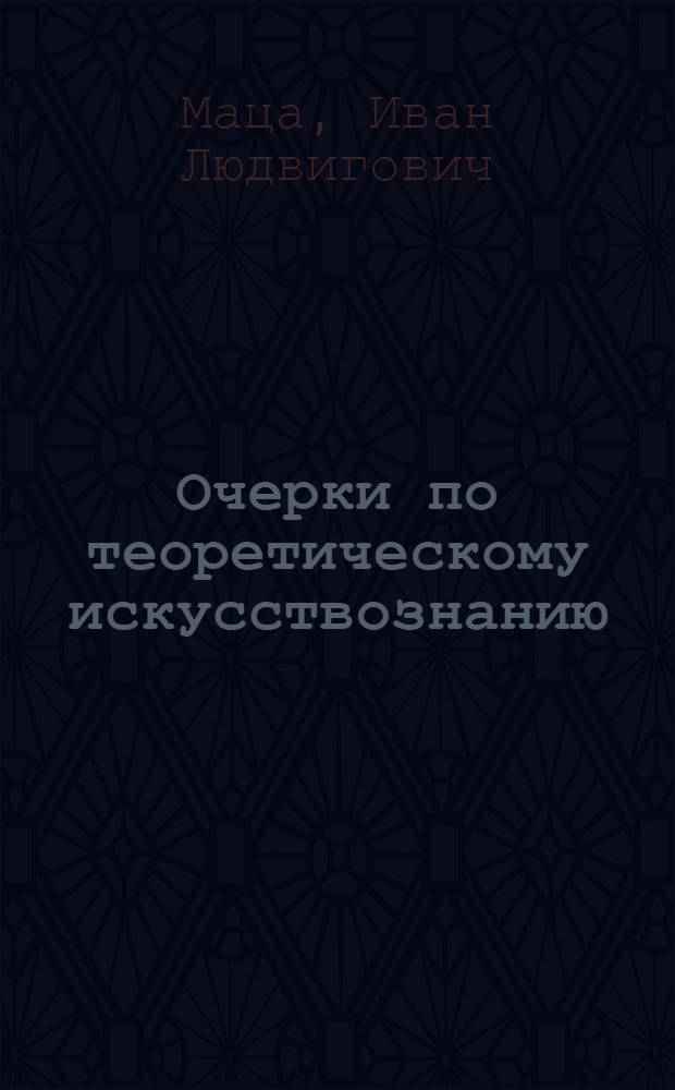 ... Очерки по теоретическому искусствознанию : Статьи