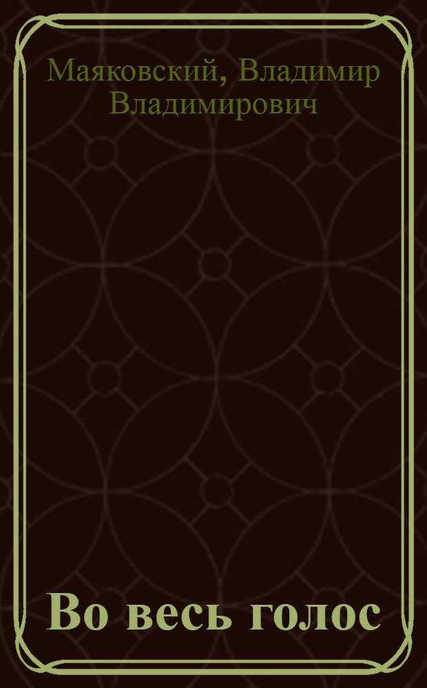 ... Во весь голос : (Первое вступление в поэму) : С обращением Секретариата РАПП