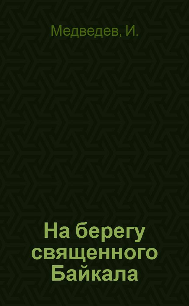 ... На берегу священного Байкала : О борьбе с сектантством