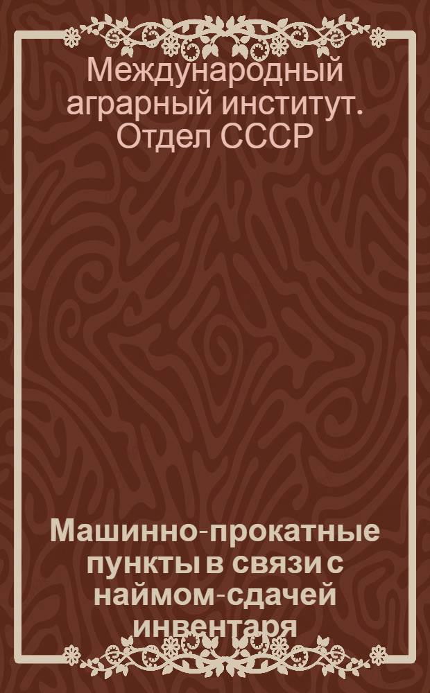 ... Машинно-прокатные пункты в связи с наймом-сдачей инвентаря