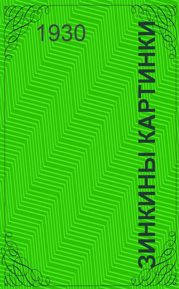 Зинкины картинки