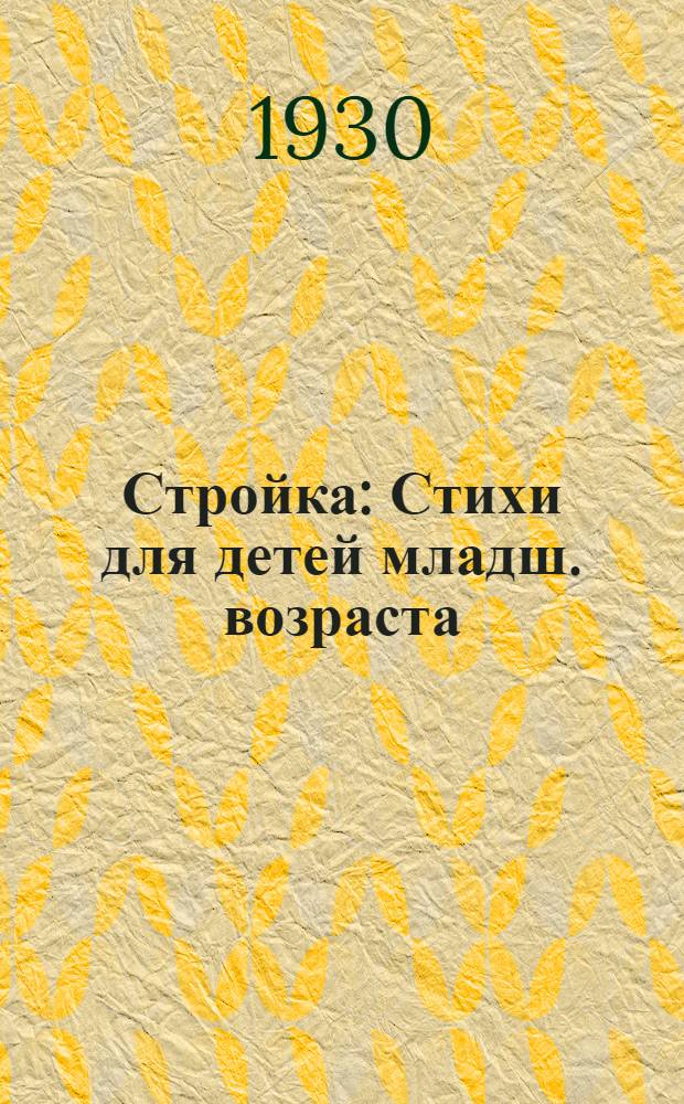 ... Стройка : Стихи для детей младш. возраста
