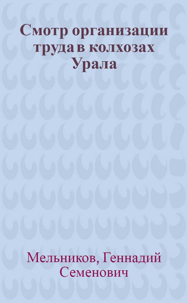 Смотр организации труда в колхозах Урала