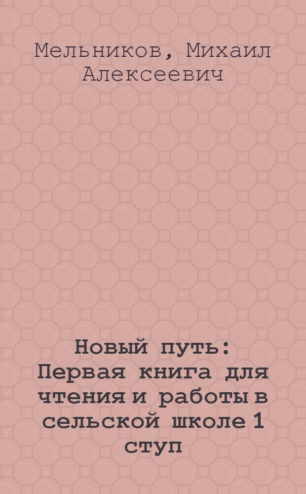 ... Новый путь : Первая книга для чтения и работы в сельской школе 1 ступ