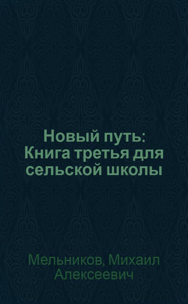 ... Новый путь : Книга третья для сельской школы