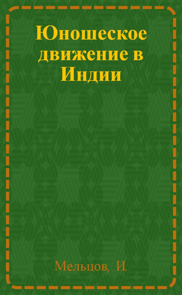 ... Юношеское движение в Индии