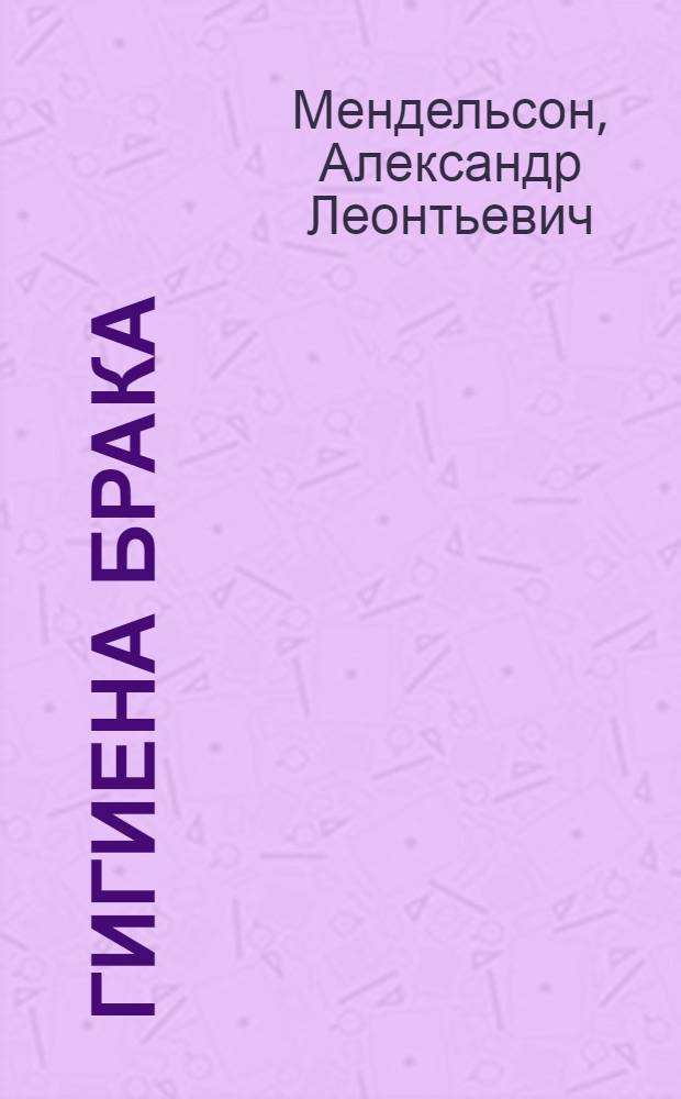 ... Гигиена брака
