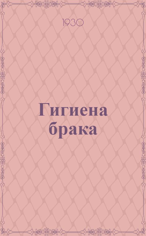 ... Гигиена брака