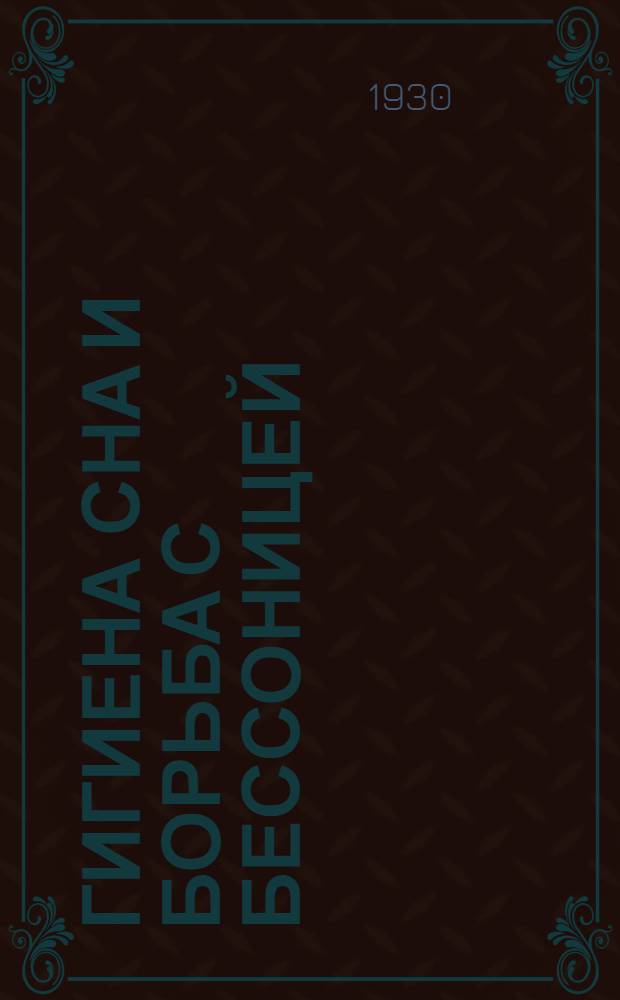 ... Гигиена сна и борьба с бессоницей