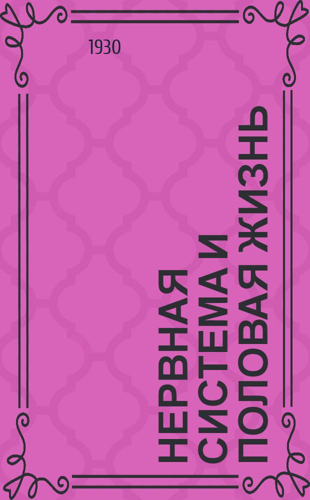 ... Нервная система и половая жизнь