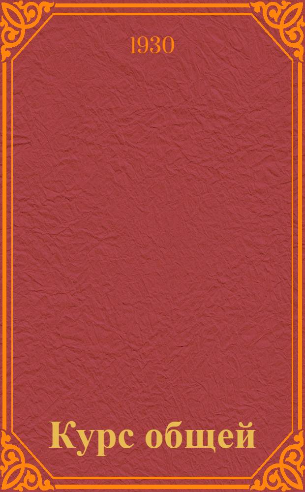 ... Курс общей (неорганической) химии