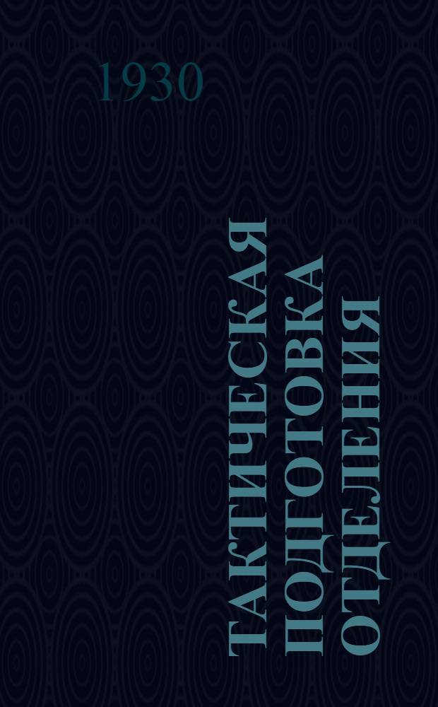 ... Тактическая подготовка отделения : Как командиру отд-ния в пехоте обучать свое отд-ние