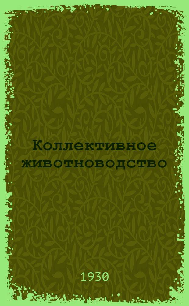 ... Коллективное животноводство