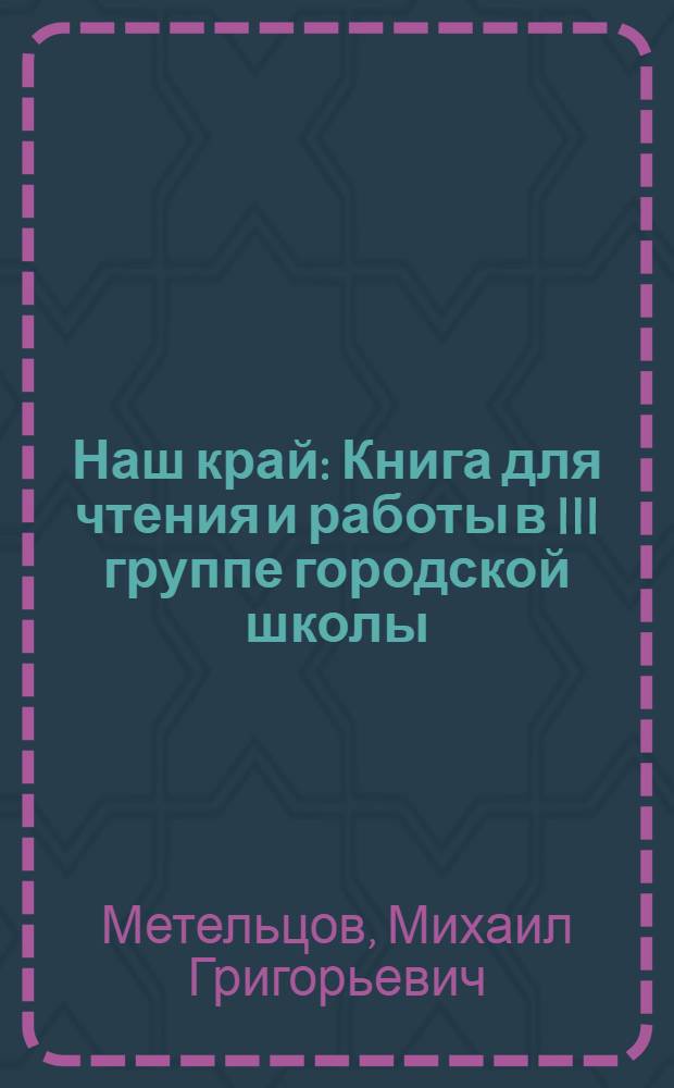 Наш край : Книга для чтения и работы в III группе городской школы
