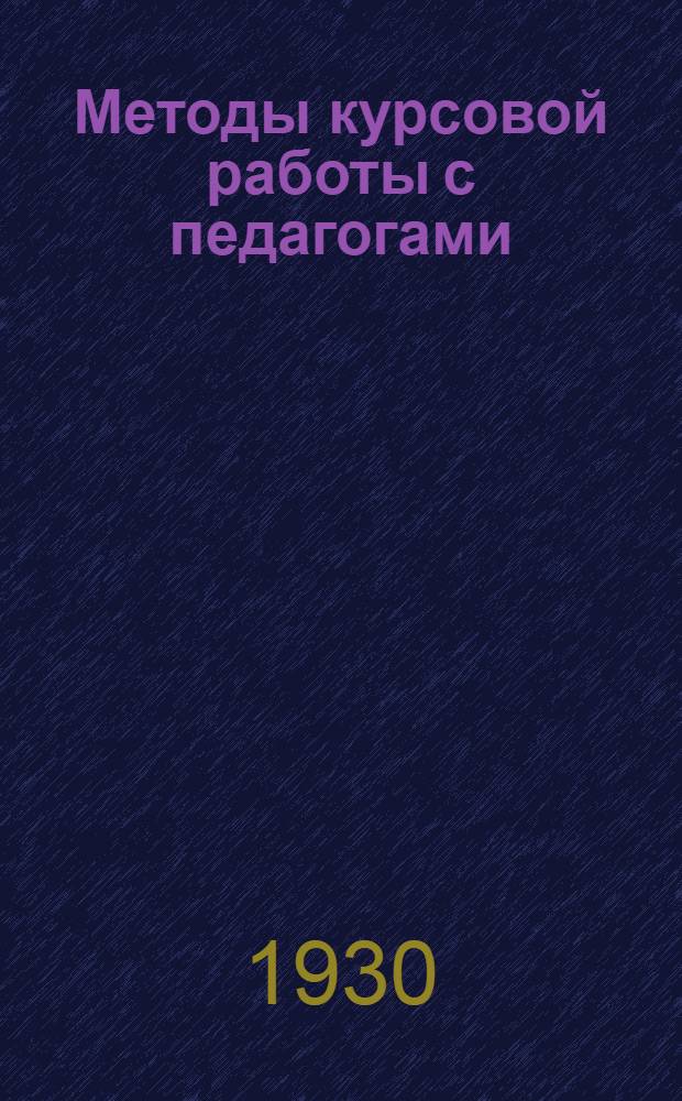 Методы курсовой работы с педагогами : Сборник под ред. П. М. Парибока и А. Н. Барсукова