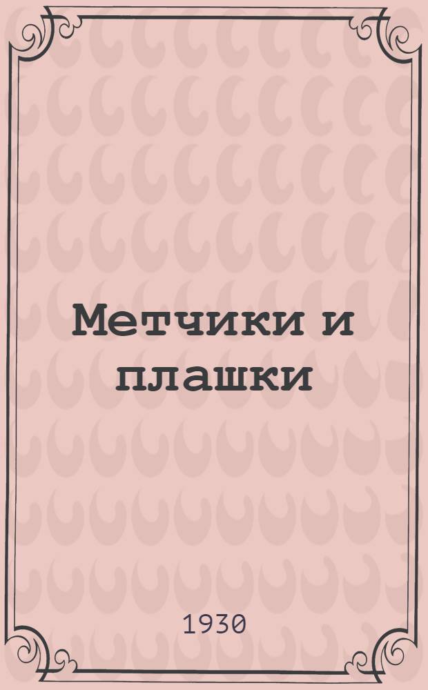 ... Метчики и плашки : Инструкция для рабочих и мастеров-металлистов Германск. комиссии по рационализации производства