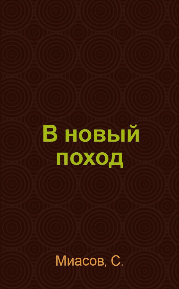 ... В новый поход : Встречный промфинплан : Опыт Электрозавода. Москва