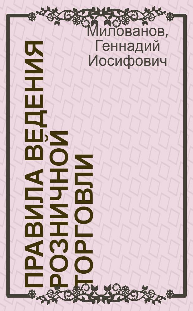 ... Правила ведения розничной торговли