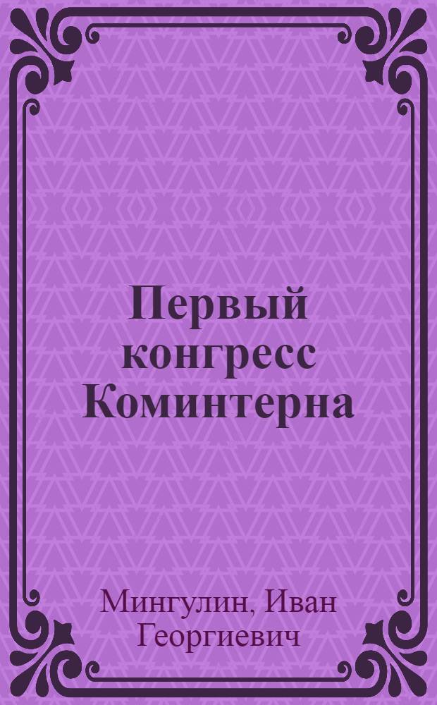 Первый конгресс Коминтерна : (2-7 марта 1919 г.)