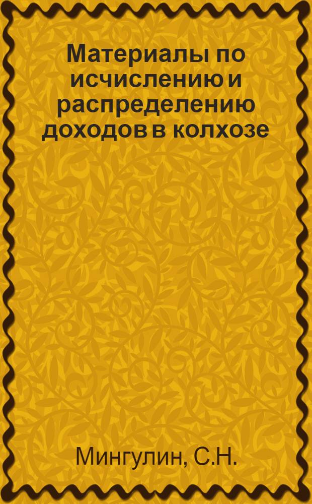 ... Материалы по исчислению и распределению доходов в колхозе