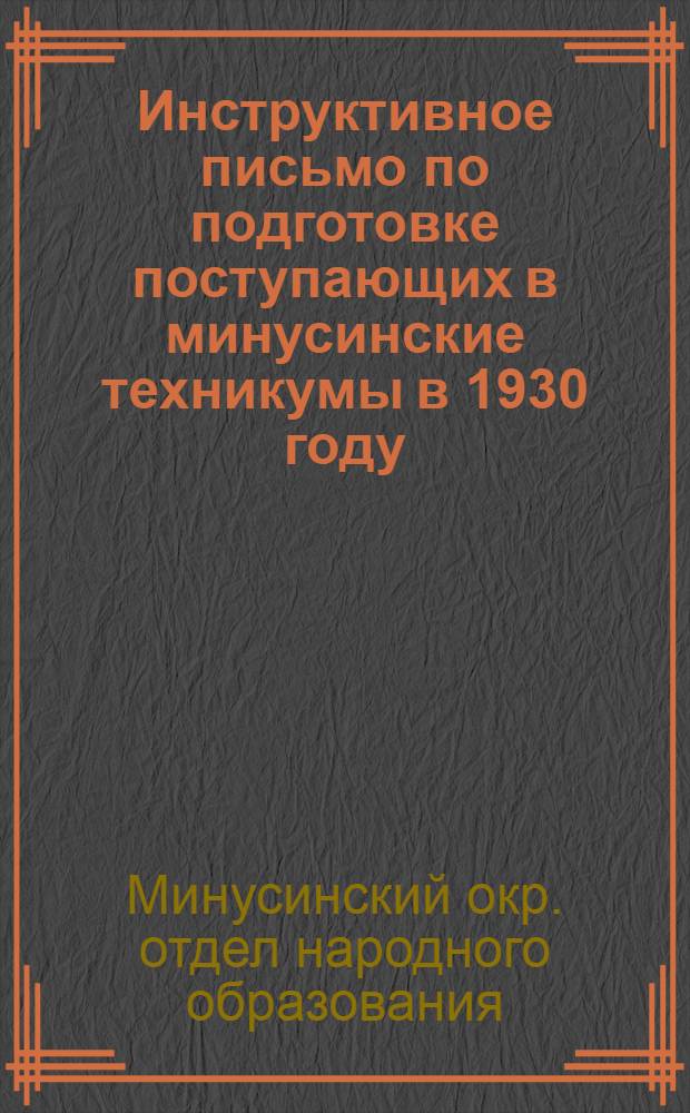 ... Инструктивное письмо по подготовке поступающих в минусинские техникумы в 1930 году