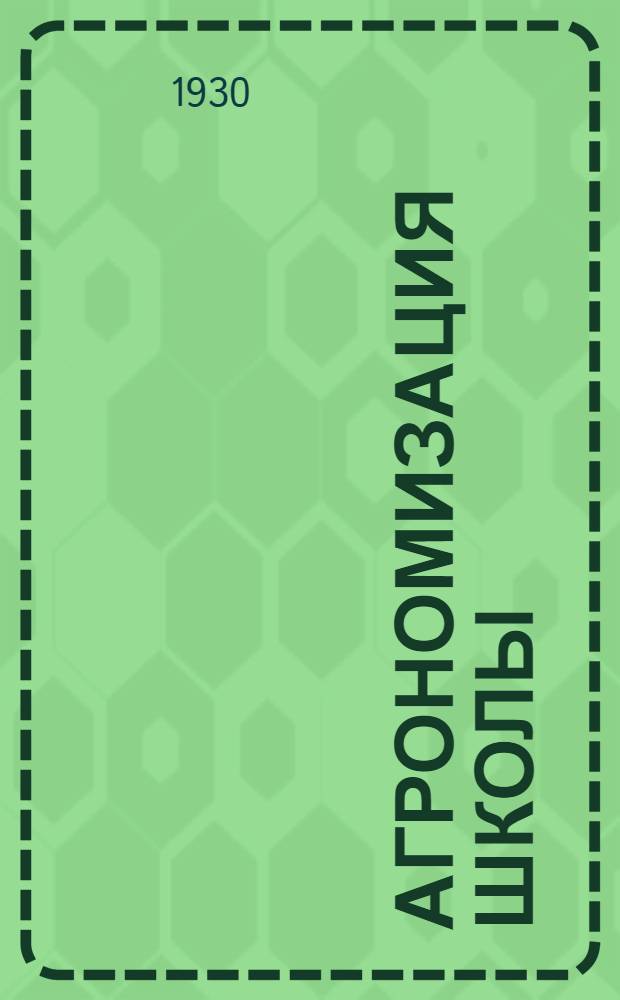 ... Агрономизация школы