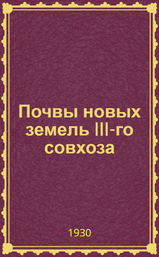 Почвы новых земель III-го совхоза (Паракарского)