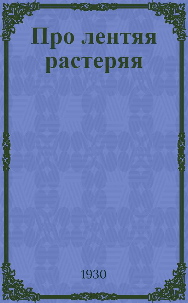 ... Про лентяя растеряя