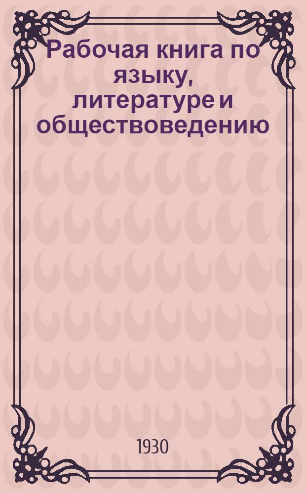 Рабочая книга по языку, литературе и обществоведению : 3 год