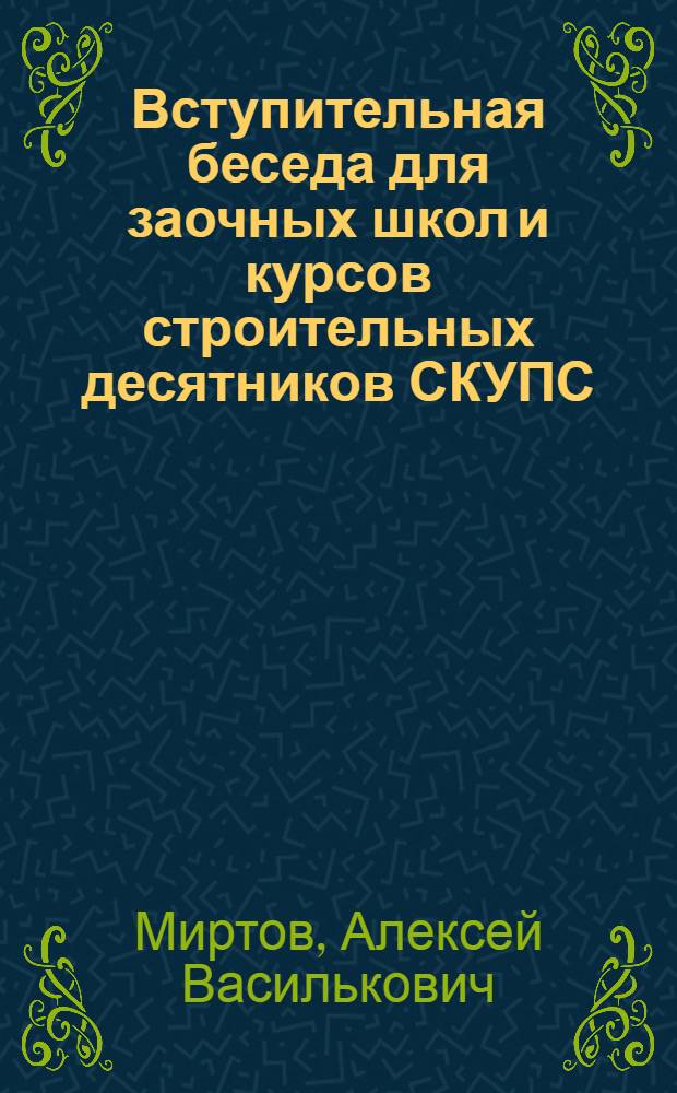 ... Вступительная беседа для заочных школ и курсов строительных десятников СКУПС