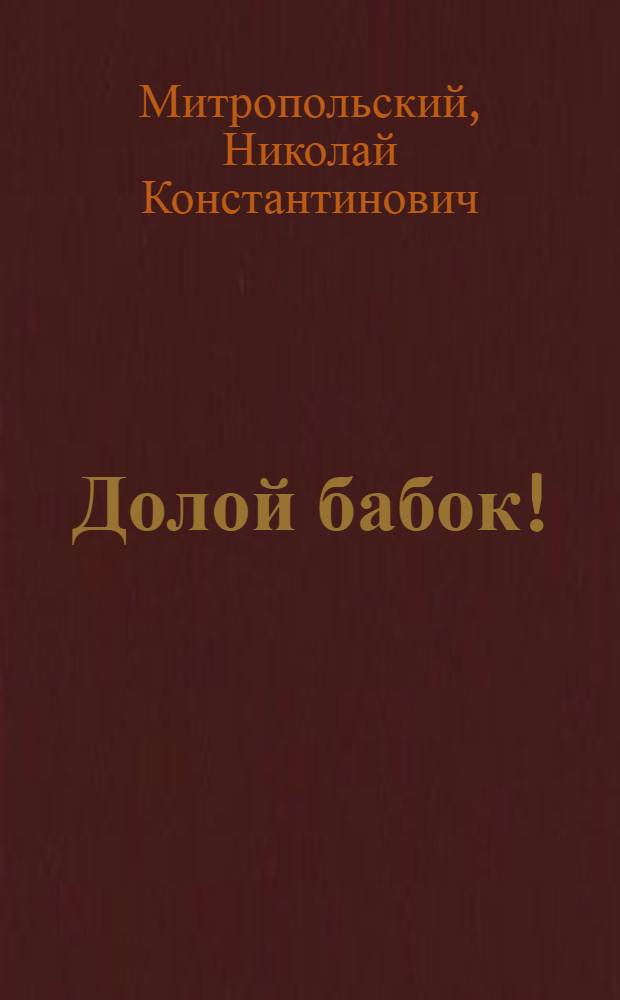 ... Долой бабок! : Долой ошибки и суеверия при рождении и воспитании детей