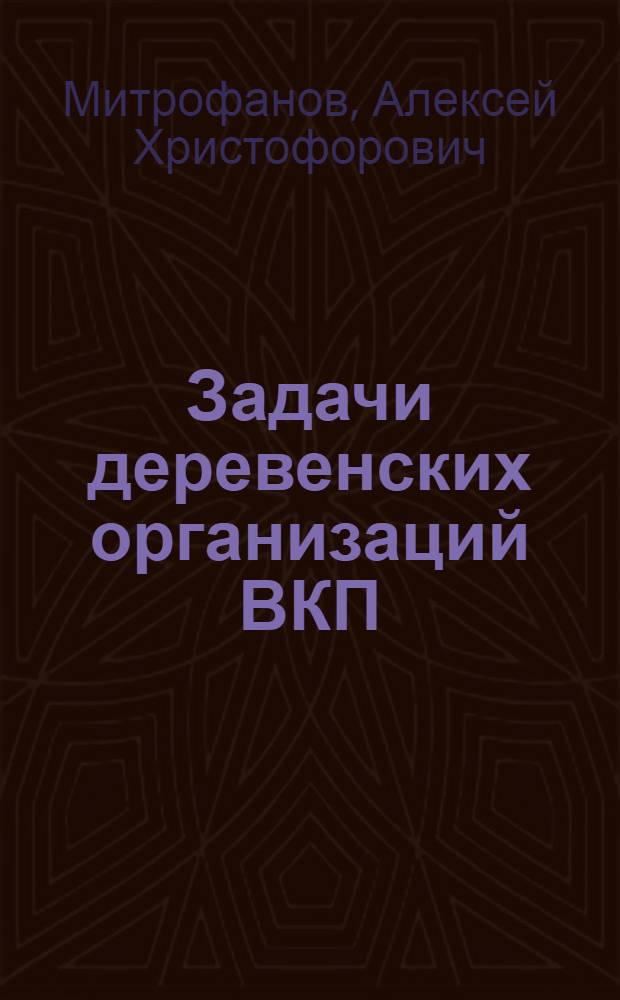 ... Задачи деревенских организаций ВКП(б) в колхозном строительстве