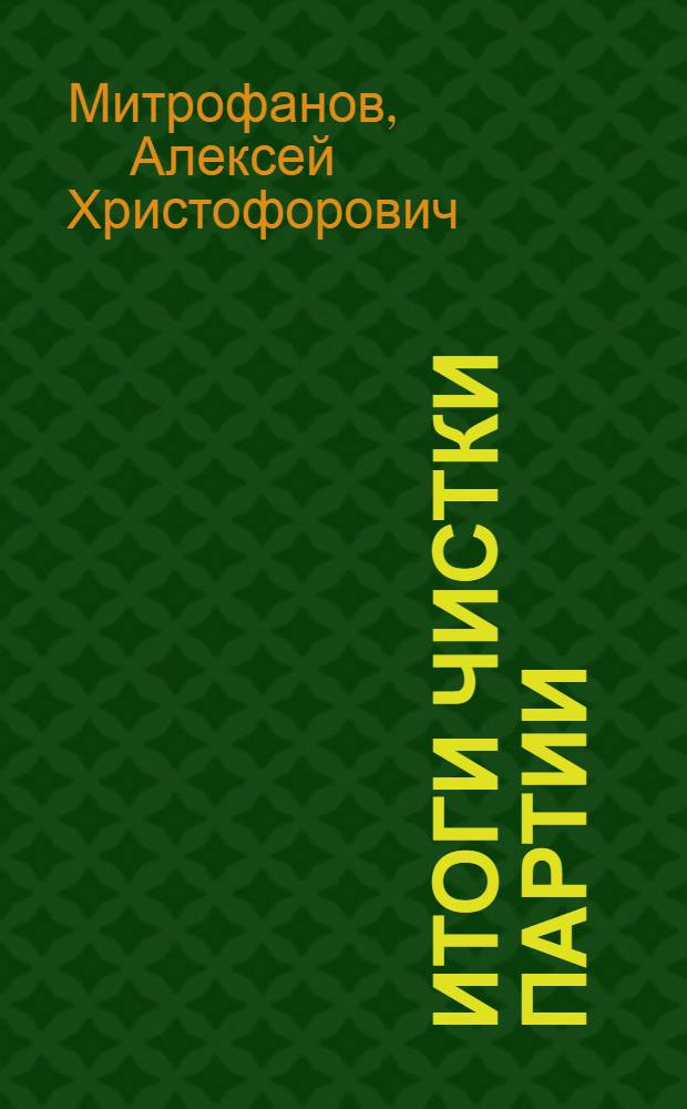 ... Итоги чистки партии