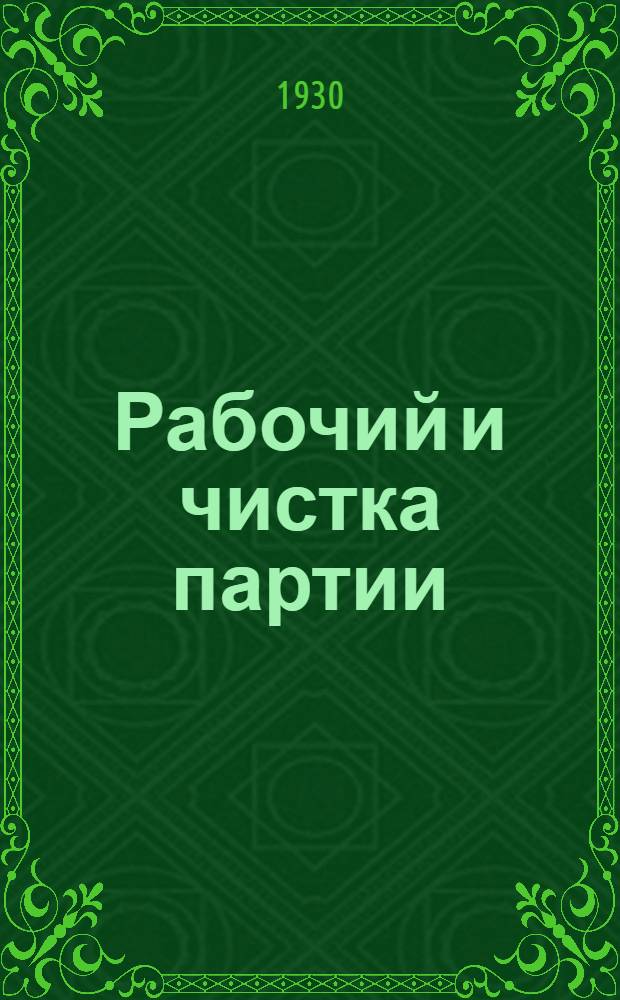 ... Рабочий и чистка партии