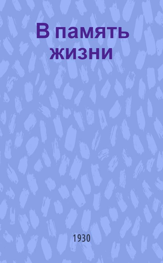 ... В память жизни : Воспоминания минера - участника Кронштадтского восстания в июле 1906 года