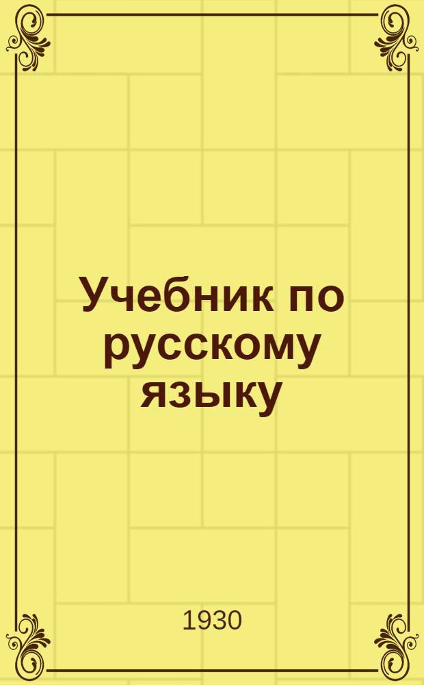 ... Учебник по русскому языку : Пособие по самообразованию для финнов..