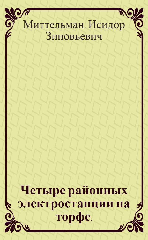 ... Четыре районных электростанции на торфе. (Нижегородская, Иваново-Вознесенская, Брянская и Осиновская)