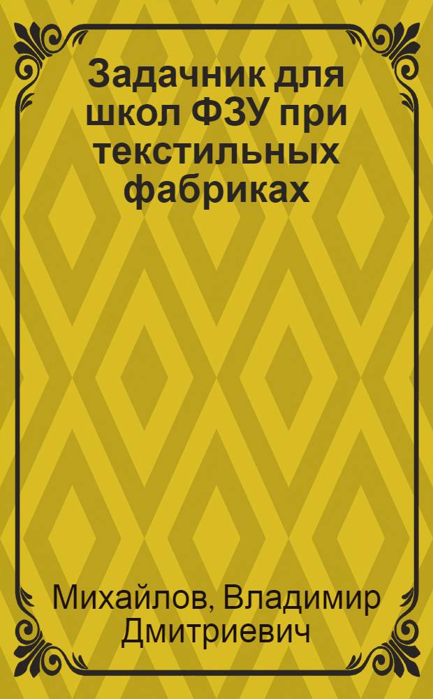 ... Задачник для школ ФЗУ при текстильных фабриках : Бумагопрядение и ткачество..