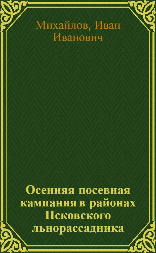 ... Осенняя посевная кампания в районах Псковского льнорассадника