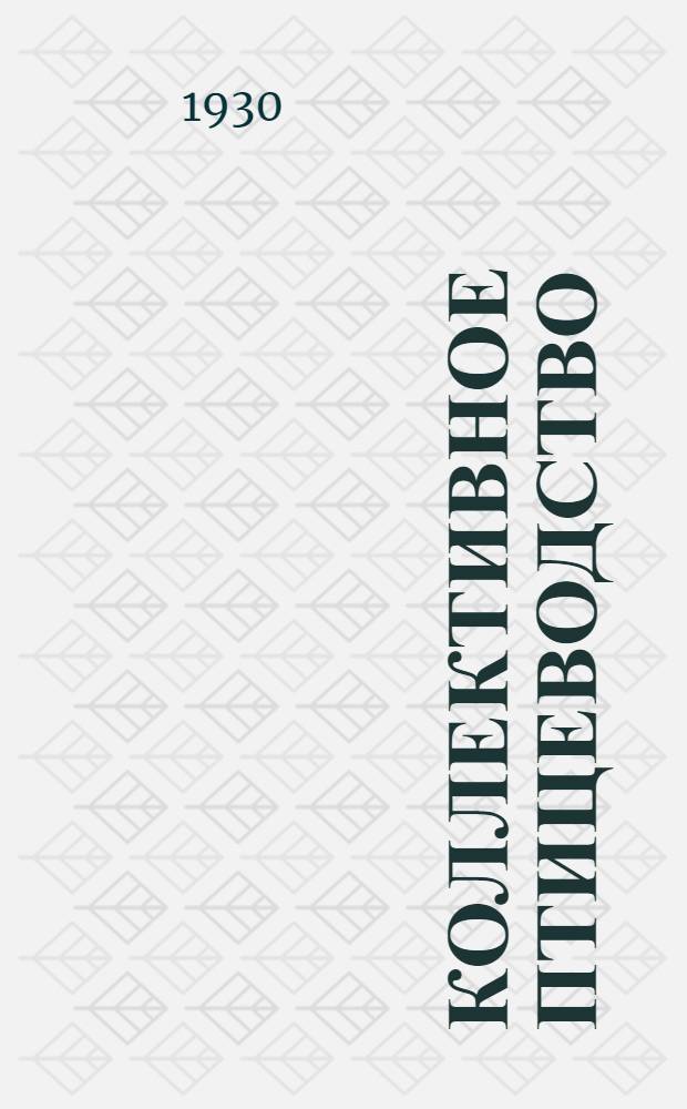 ... Коллективное птицеводство : Достижения Терской животноводческой кооперации : С 9 рис