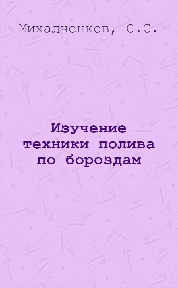 ... Изучение техники полива по бороздам