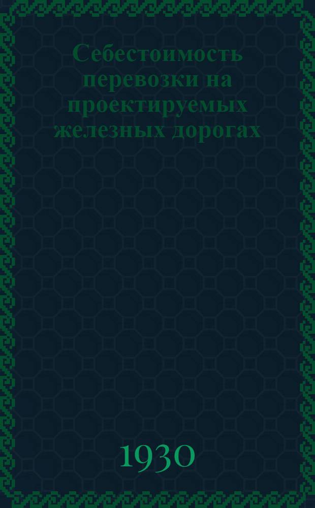 ... Себестоимость перевозки на проектируемых железных дорогах