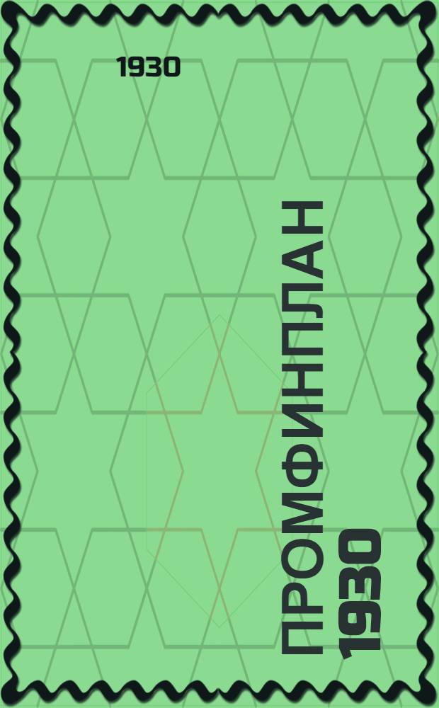 ... Промфинплан 1930/31 года и задачи профсоюзов