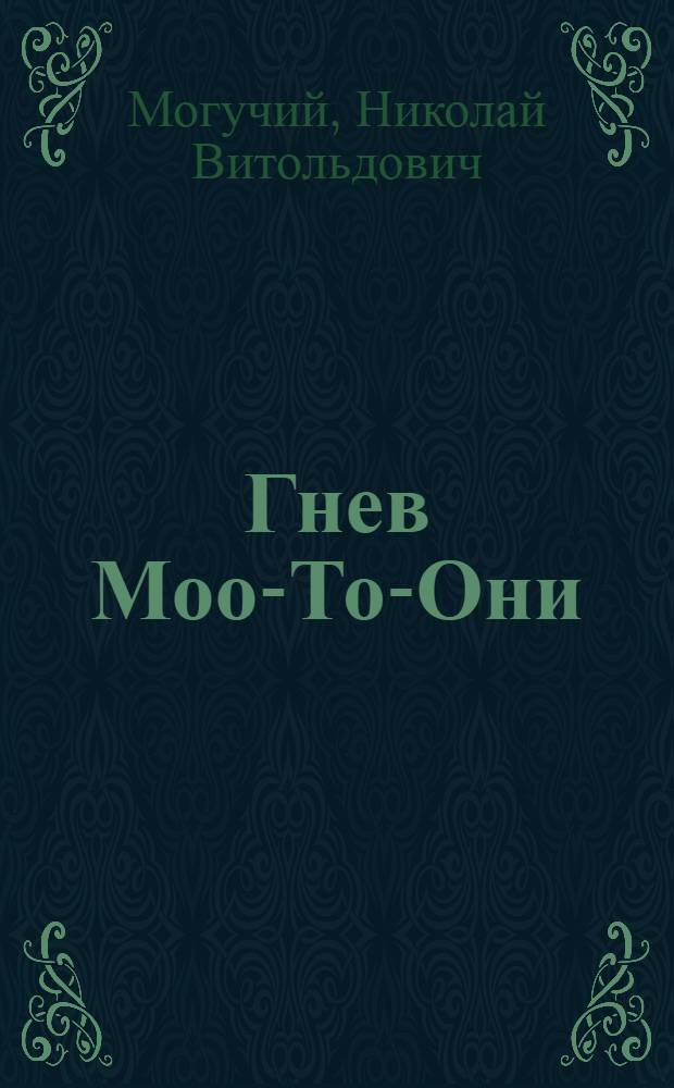 ... Гнев Моо-То-Они : Роман из австралийск. жизни