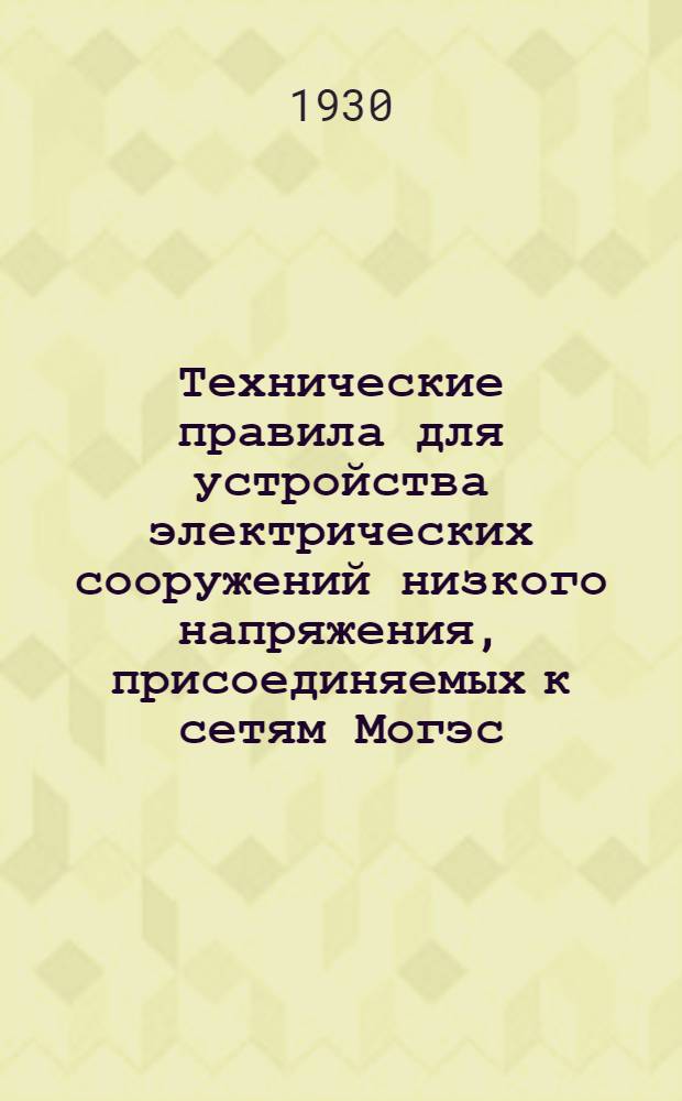 ... Технические правила для устройства электрических сооружений низкого напряжения, присоединяемых к сетям Могэс