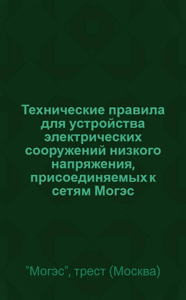 ... Технические правила для устройства электрических сооружений низкого напряжения, присоединяемых к сетям Могэс