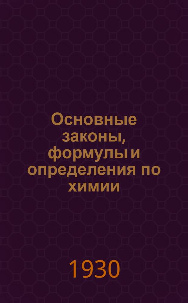 ... Основные законы, формулы и определения по химии : С рис. в тексте