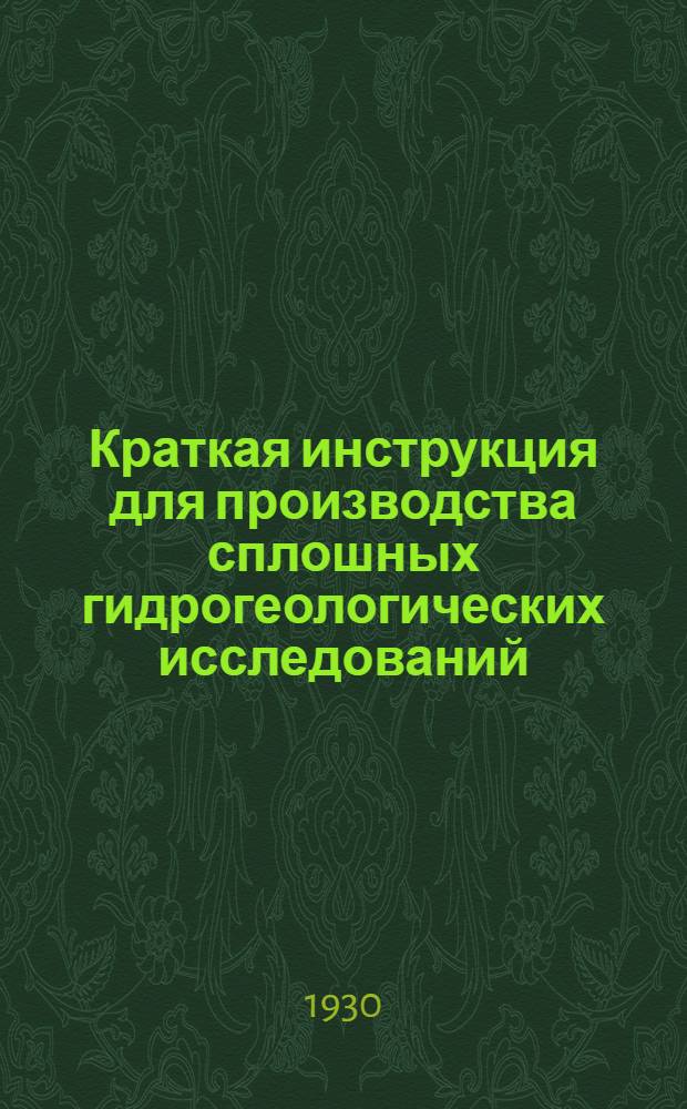 ... Краткая инструкция для производства сплошных гидрогеологических исследований