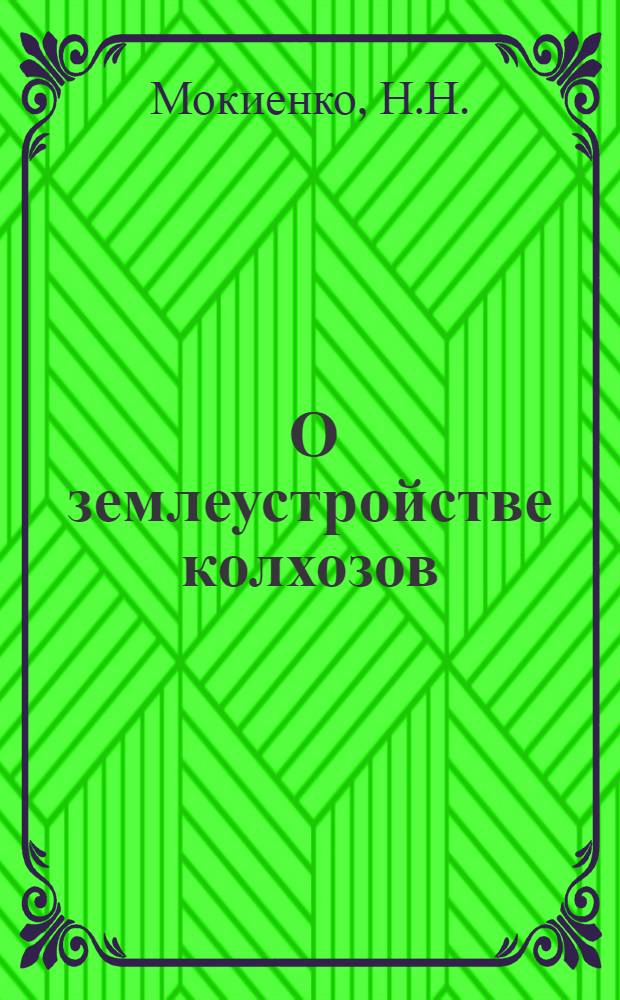 ... О землеустройстве колхозов