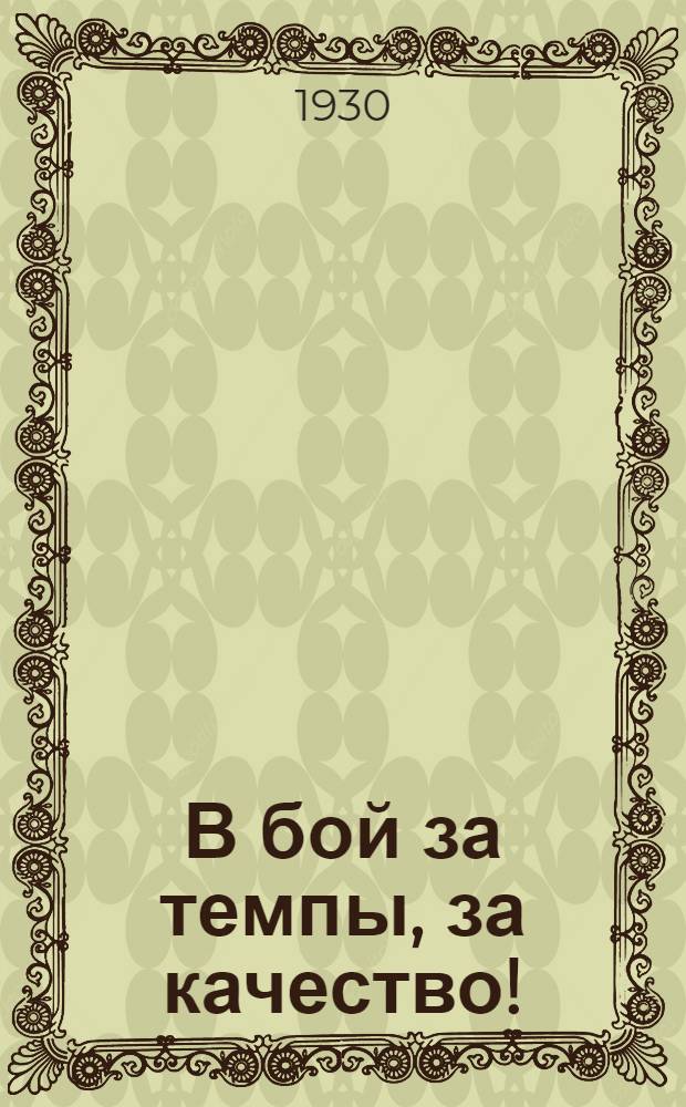 В бой за темпы, за качество! : Памятка работника "Молодой гвардии"